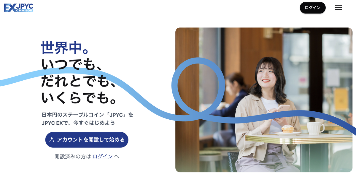 JPYC EXのトップページ。「日本円のステーブルコイン「JPYC」をJPYC EXで、今すぐはじめよう」