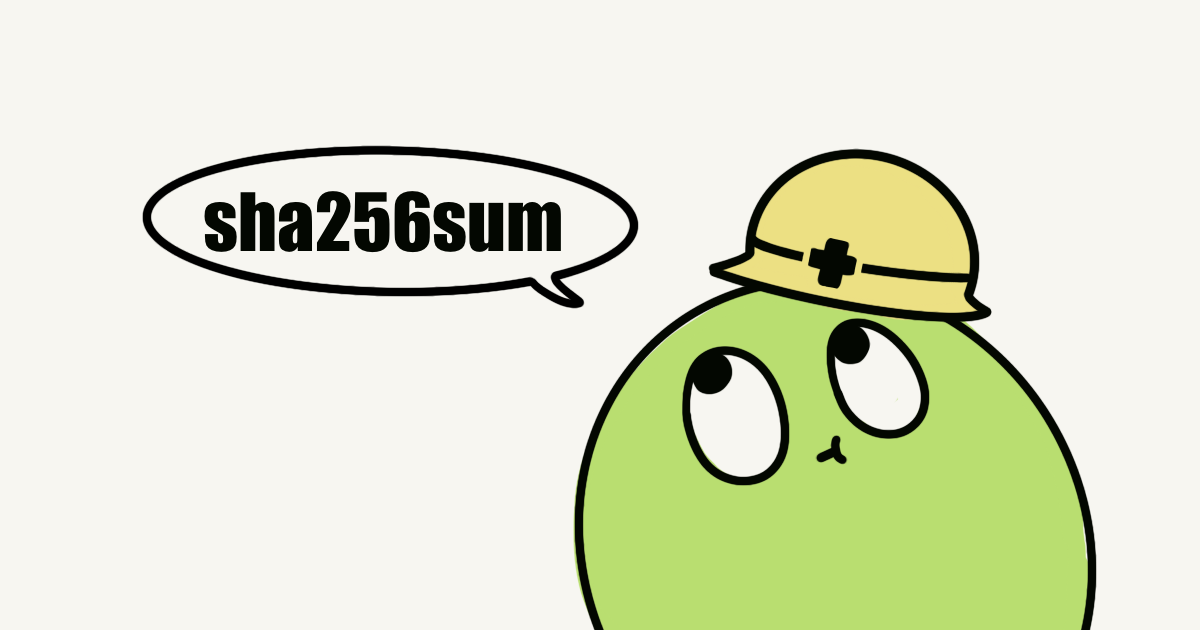 ヘルメットをかぶった緑のキャラクターが、上を見ながら「sha256sum」とつぶやいているイラスト